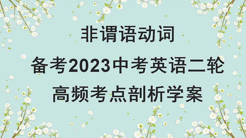 【中考二轮复习】2023年英语高频考点汇编——专题08 非谓语动词第1页