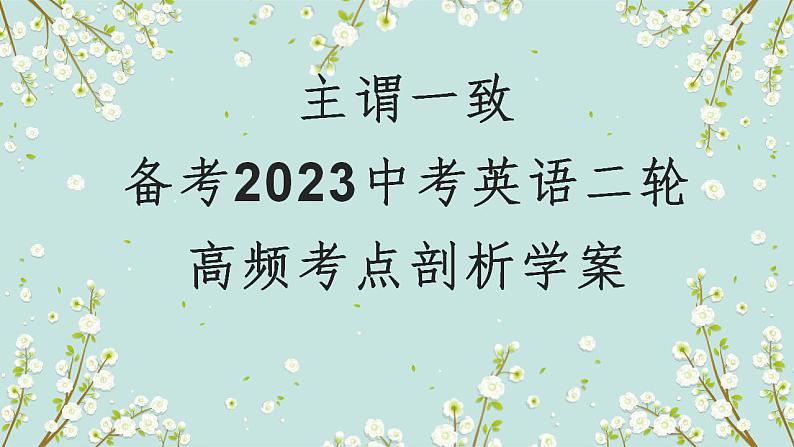 【中考二轮复习】2023年英语高频考点汇编——专题09 主谓一致第1页