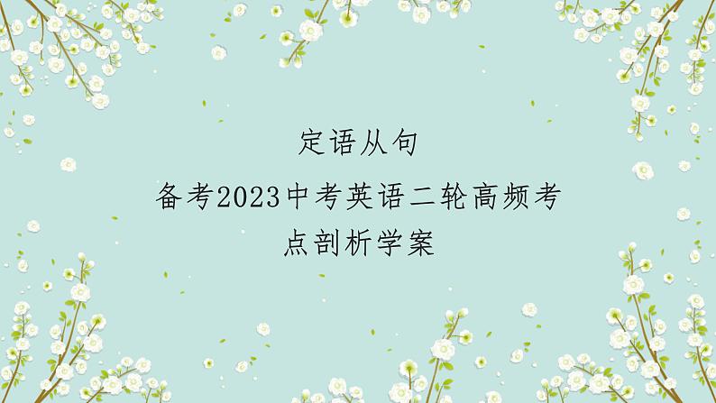 【中考二轮复习】2023年英语高频考点汇编——专题10 定语从句  课件(共41张PPT)01