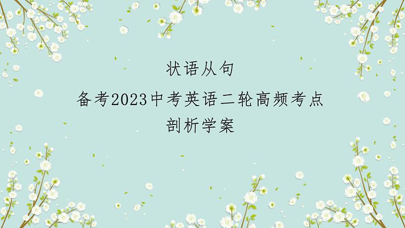 【中考二轮复习】2023年英语高频考点汇编——专题11 状语从句 课件(共42张PPT)01