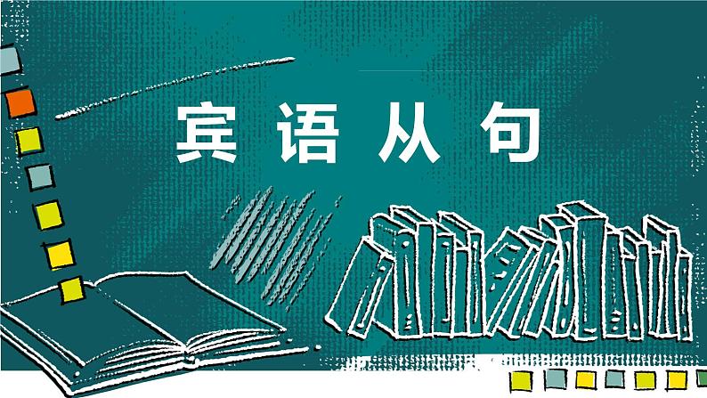 【中考二轮复习】2023年英语高频考点汇编——专题12 宾语从句 课件(共38张PPT)01