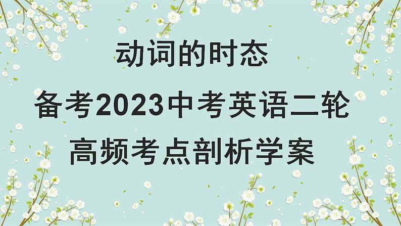 【中考二轮复习】2023年英语高频考点汇编——专题13 动词时态 课件(共31张PPT)01