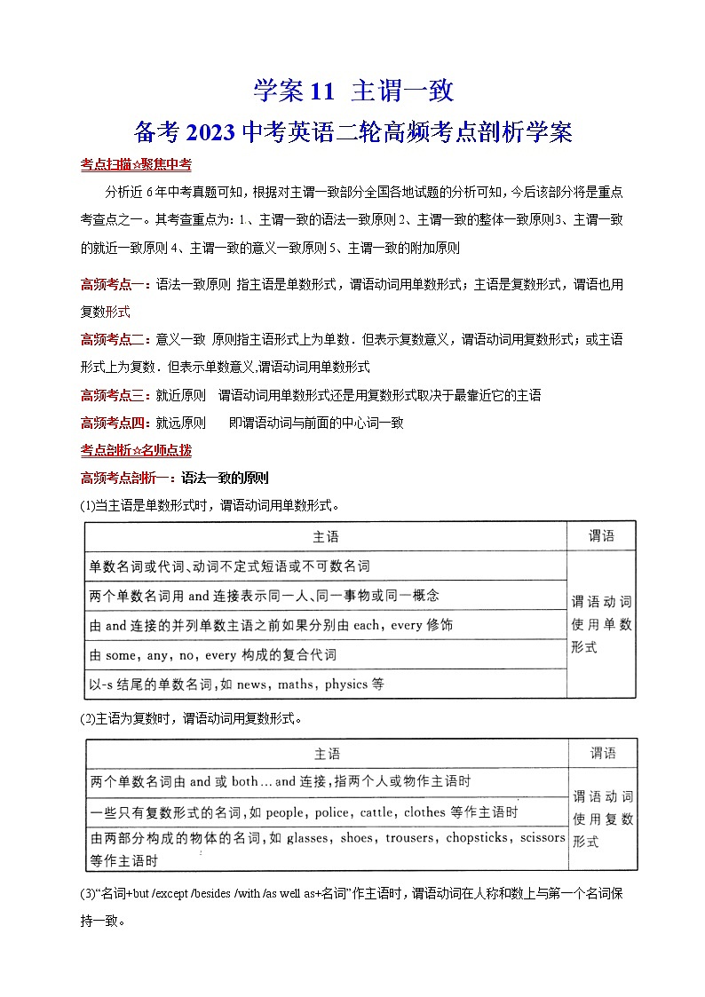 【中考二轮复习】2023年英语高频考点汇编——学案11 主谓一致（解析版） - 副本第1页