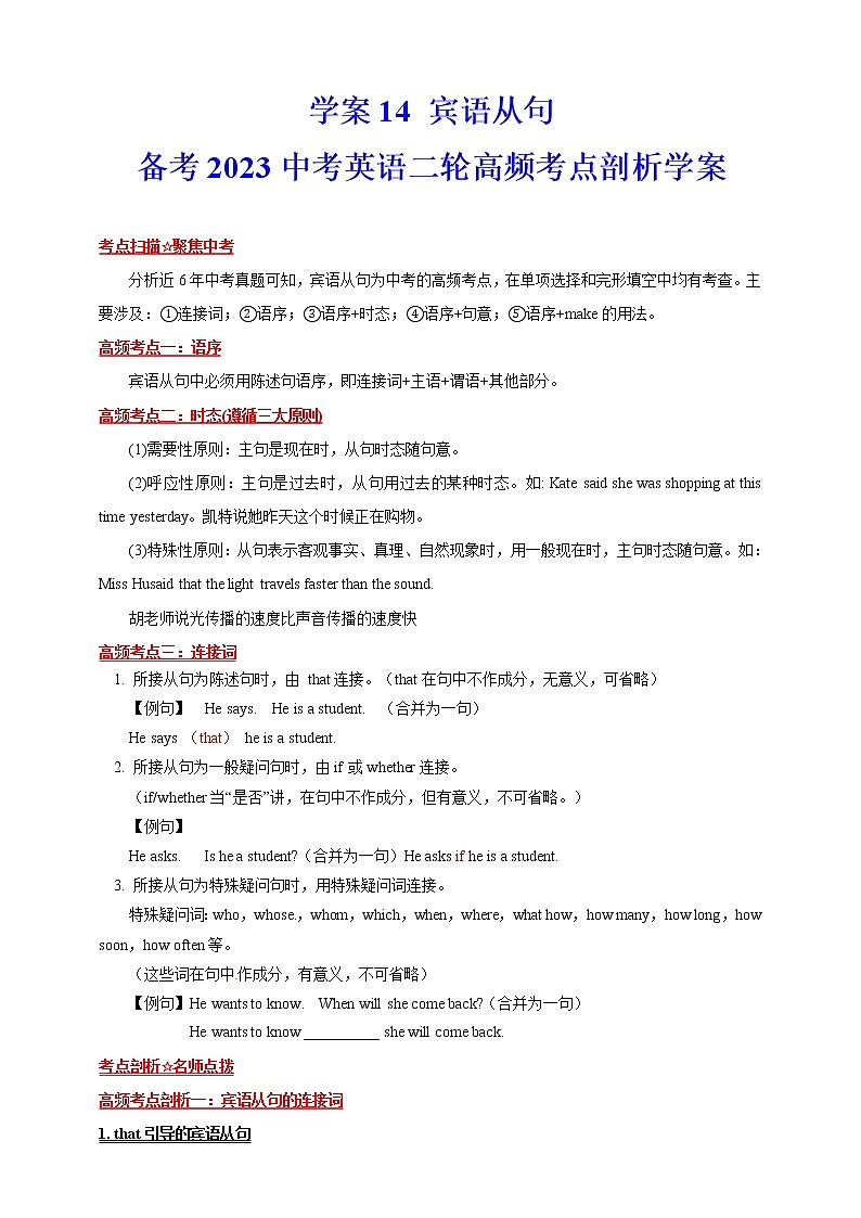 【中考二轮复习】2023年英语高频考点汇编——学案14 宾语从句（解析+原卷版）01
