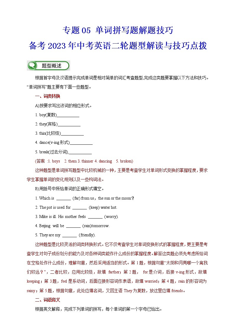 2023年英语题型全面解读与技巧点拨学案——专题05 单词拼写题解题技巧（解析版）第1页