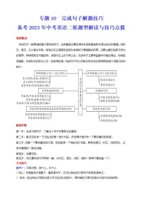 【中考二轮题型复习】2023年英语题型全面解读与技巧点拨学案——专题10  完成句子解题技巧（解析+原卷版）