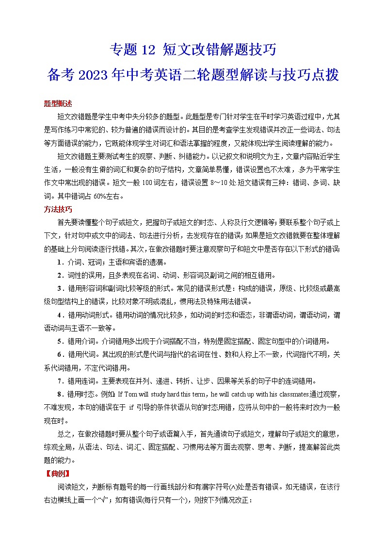 2023年英语题型全面解读与技巧点拨学案——专题12 短文改错解题技巧（原卷版）第1页