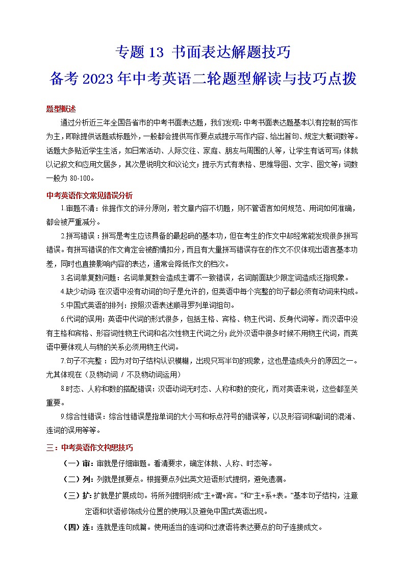2023年英语题型全面解读与技巧点拨学案——专题13 书面表达解题技巧（解析版）第1页