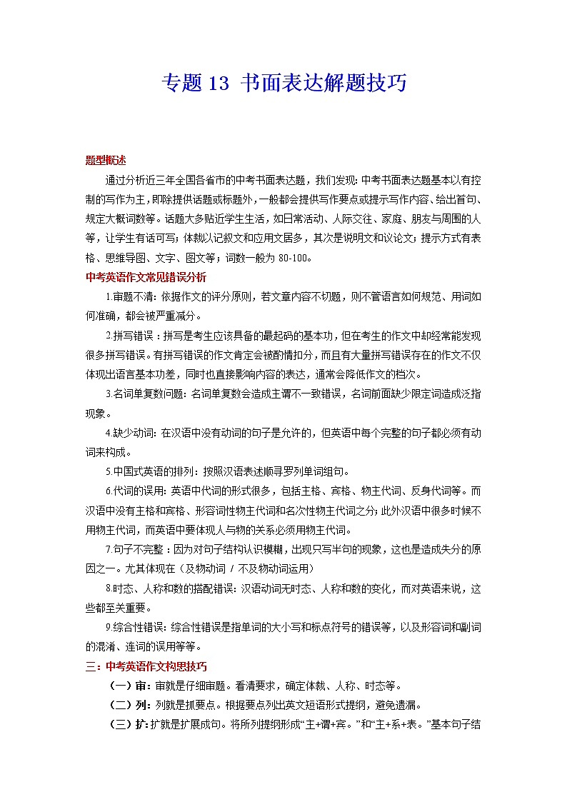 【中考二轮题型复习】2023年中考英语全国通用题型分类汇编学案——专题13 书面表达（原卷版）第1页