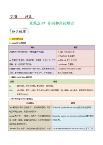 【备考2023】中考英语重难点专题特训学案（全国通用）—— 07 介词和介词短语  （原卷版+解析版）