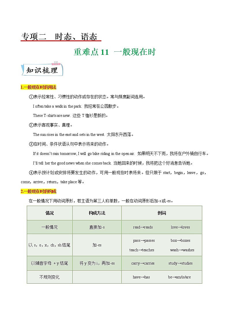 【备考2023】中考英语重难点专题特训学案（全国通用）——11 一般现在时   （原卷版）第1页