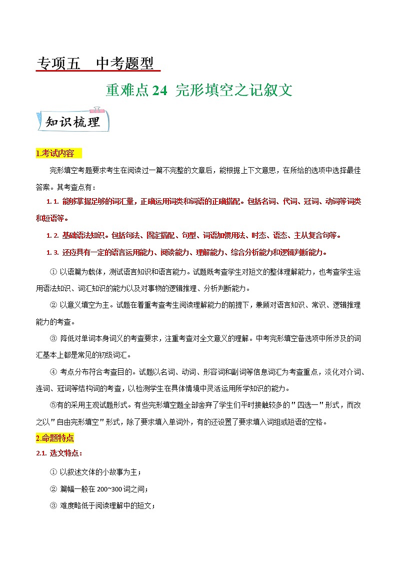 【备考2023】中考英语重难点专题特训学案（全国通用）——24 完形填空之记叙文   （原卷版）第1页