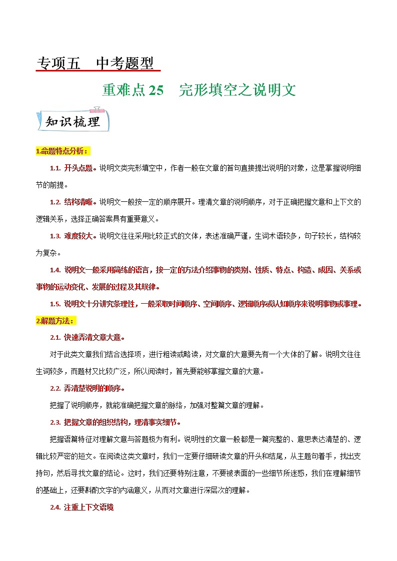 【备考2023】中考英语重难点专题特训学案（全国通用）——25 完形填空之说明文   （解析版）第1页