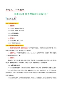 【备考2023】中考英语重难点专题特训学案（全国通用）—— 30 任务型阅读之还原句子  （原卷版+解析版）