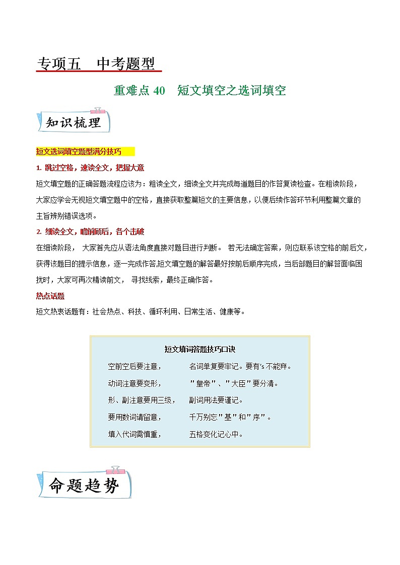 【备考2023】中考英语重难点专题特训学案（全国通用）——40 短文填空之选词填空   （解析版）第1页