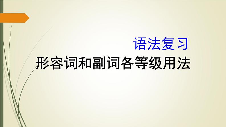 中考复习英语人教版  形容词和副词各等级用法  课件第1页