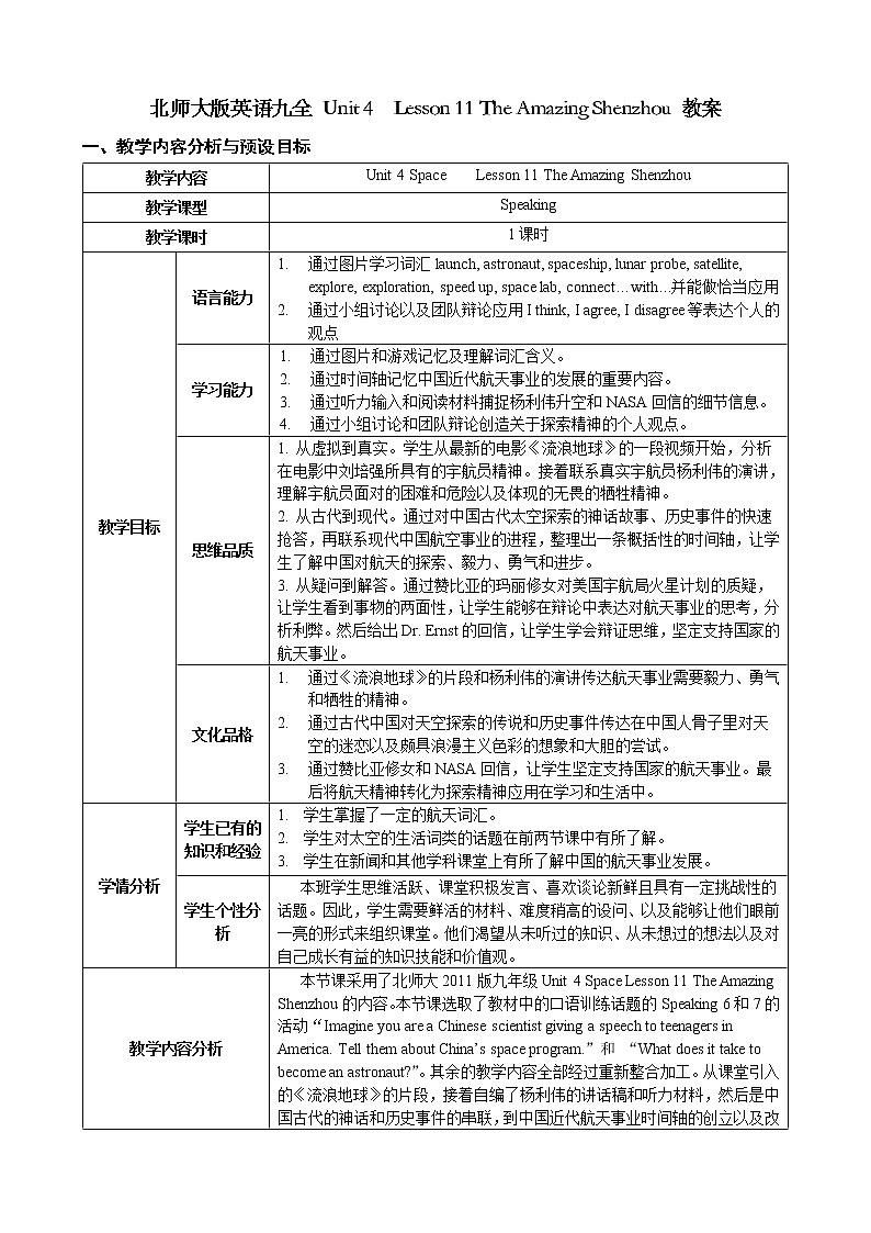 北师大版英语九全 Unit 4   Lesson 11 The Amazing Shenzhou 教案第1页
