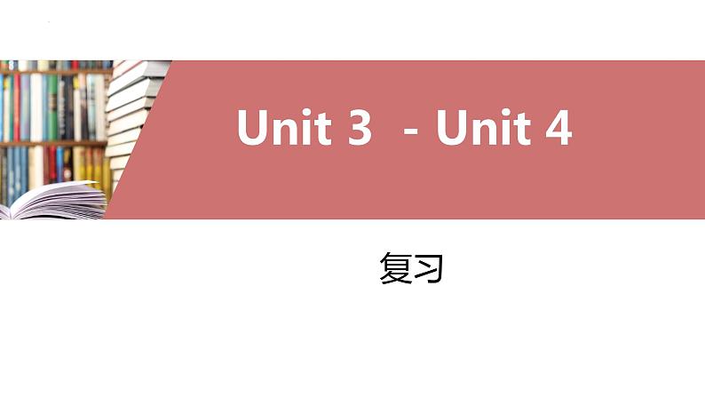 Units+3-4复习课课件-2022-2023学年人教版英语八年级上册01