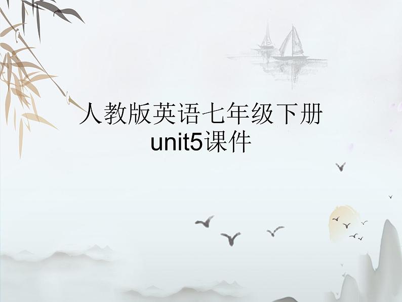 Unit 5 复习课件- 2022-2023学年人教版英语七年级下册01