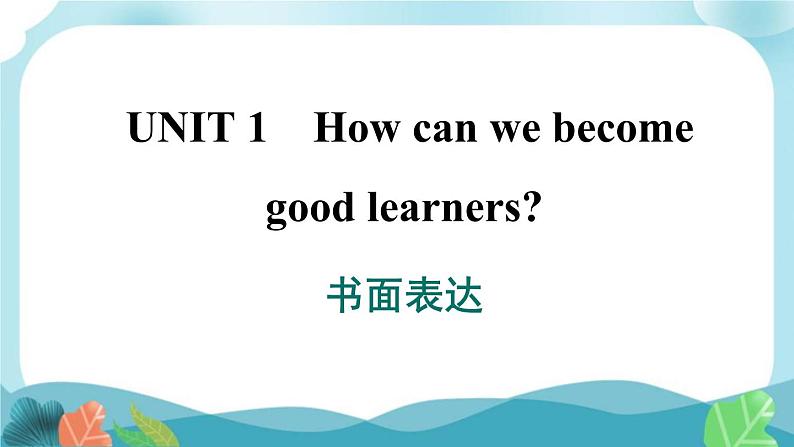 人教版英语九年级Unit 1 书面表达课件PPT第1页