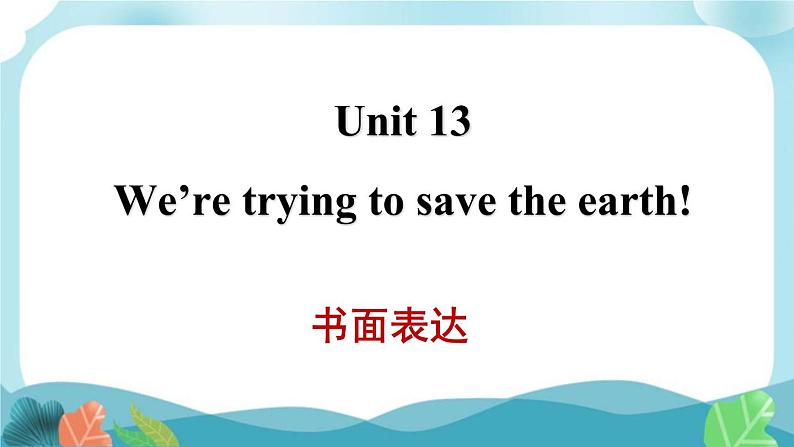 人教版英语九年级Unit 13 书面表达课件PPT01