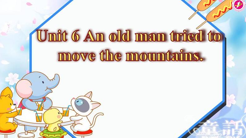 八年级人教版英语下册Unit 6 An old man tried to move the mountains.     课件2第1页