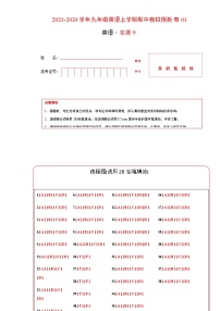 期中模拟预测卷01-2023-2024学年九年级英语上学期期中考点大串讲（人教版）（答题卡）