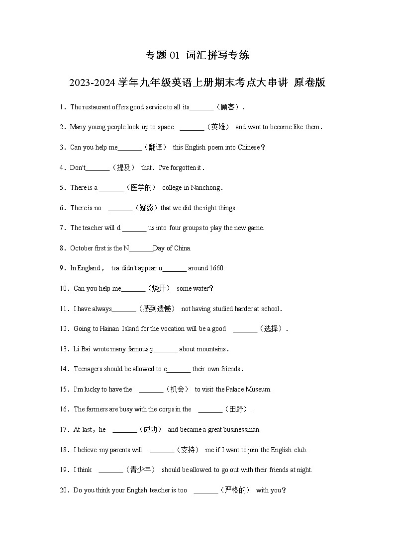 专题01 词汇拼写专练-2023-2024学年九年级英语上学期期末考点大串讲（人教版）（原卷版）第1页