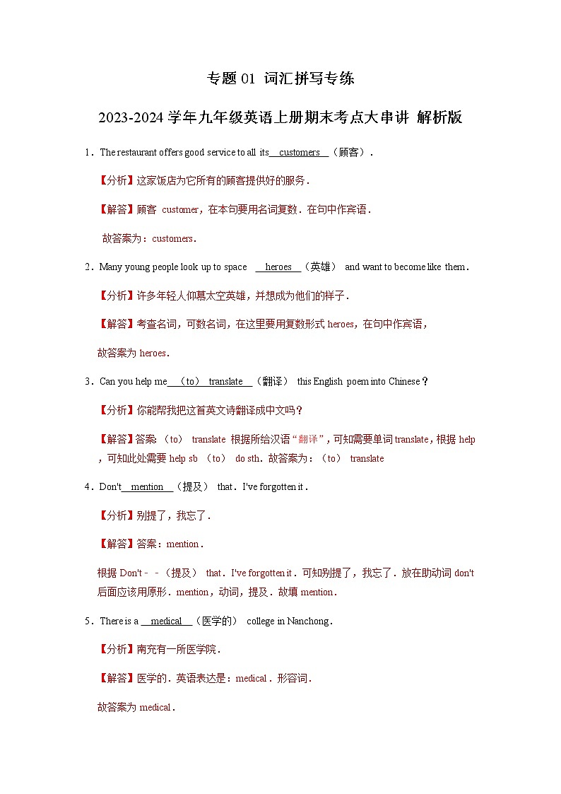 专题01 词汇拼写专练-2023-2024学年九年级英语上学期期末考点大串讲（人教版）（解析版）第1页