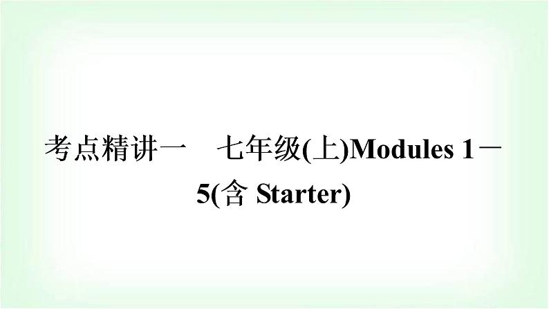 外研版中考英语复习考点精讲一七年级(上)Modules 1－5(含Starter)教学课件01