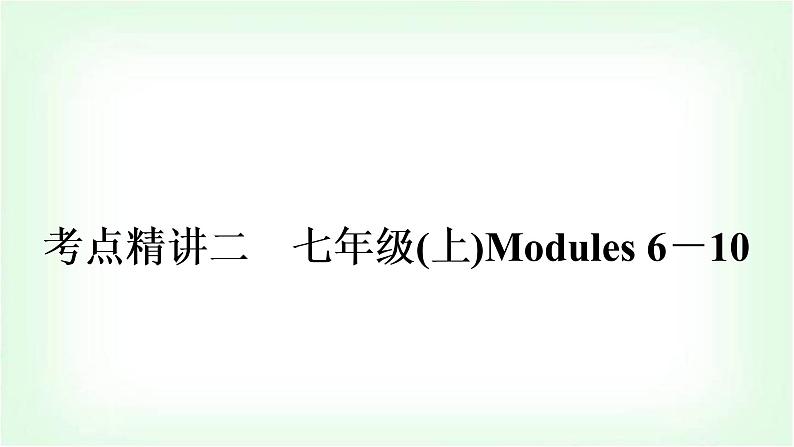 外研版中考英语复习考点精讲二七年级(上)Modules 6－10教学课件第1页