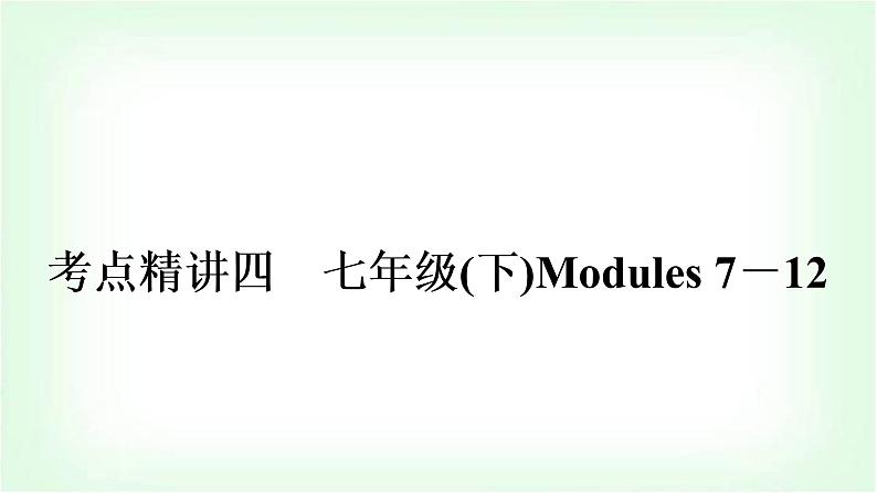 外研版中考英语复习考点精讲四七年级(下)Modules 7－12教学课件第1页