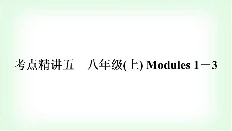 外研版中考英语复习考点精讲五八年级(上)Modules 1－3教学课件01