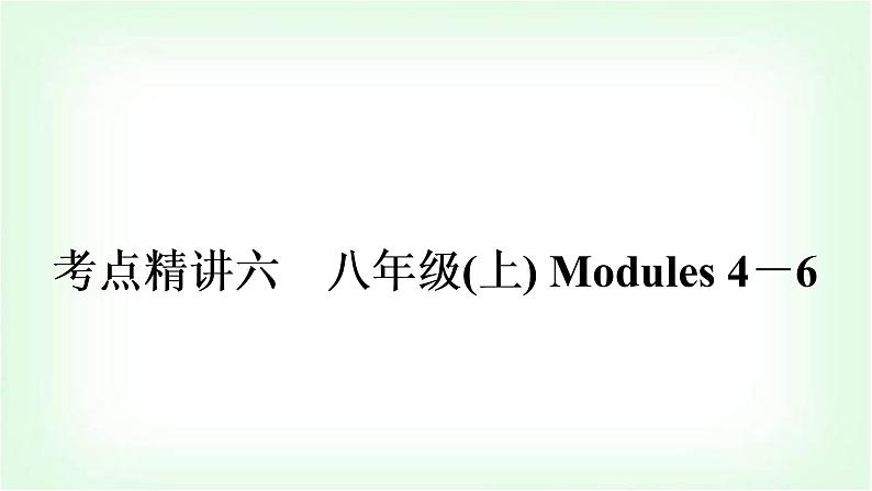 外研版中考英语复习考点精讲六八年级(上)Modules 4－6教学课件01