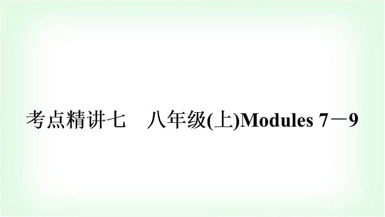 外研版中考英语复习考点精讲七八年级(上)Modules 7－9教学课件第1页