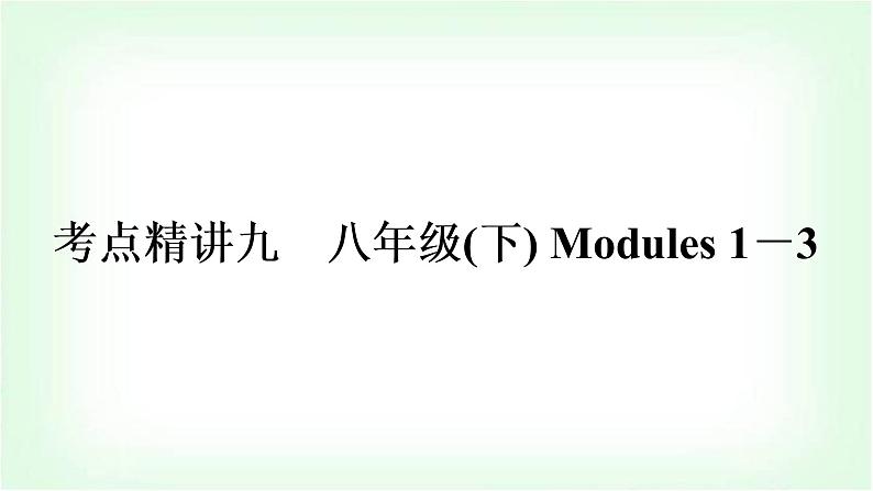 外研版中考英语复习考点精讲九八年级(下)Modules 1－3教学课件01