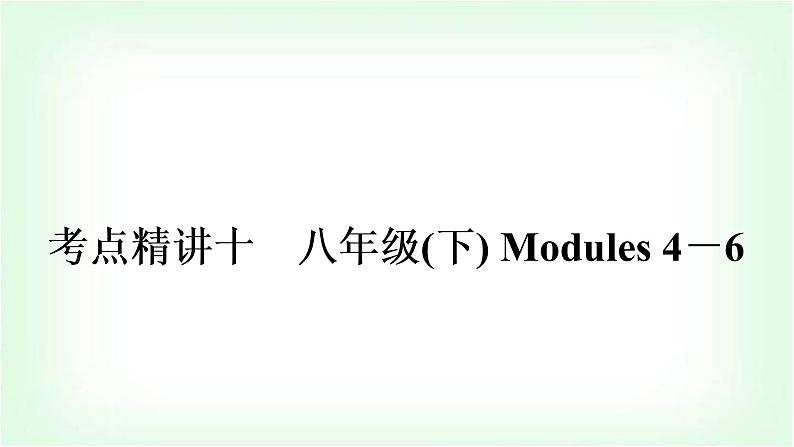 外研版中考英语复习考点精讲十八年级(下)Modules 4－6教学课件01