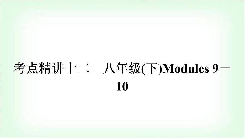 外研版中考英语复习考点精讲十二八年级(下)Modules 9－10教学课件01