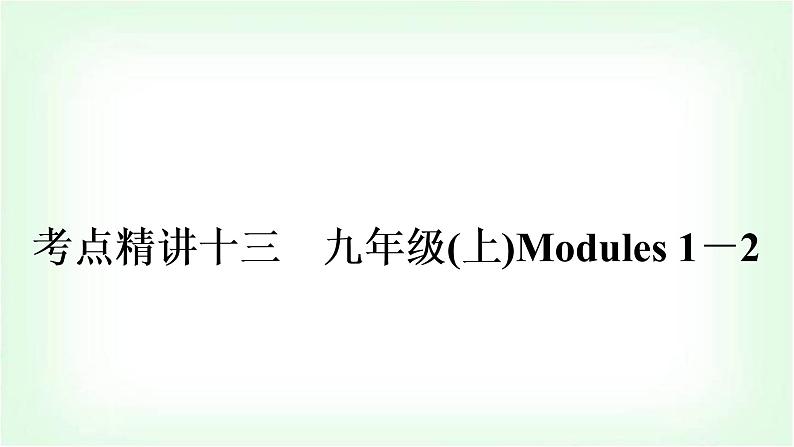 外研版中考英语复习考点精讲十三九年级(上)Modules 1－2教学课件01