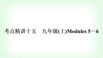 外研版中考英语复习考点精讲十五九年级(上)Modules 5－6教学课件