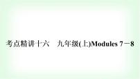 外研版中考英语复习考点精讲十六九年级(上)Modules 7－8教学课件