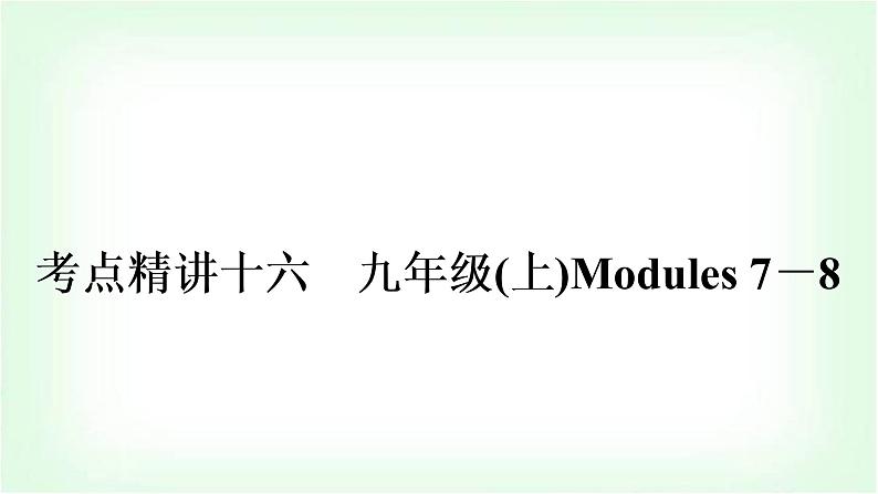 外研版中考英语复习考点精讲十六九年级(上)Modules 7－8教学课件第1页