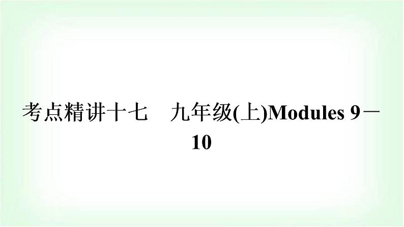 外研版中考英语复习考点精讲十七九年级(上)Modules 9－10教学课件第1页