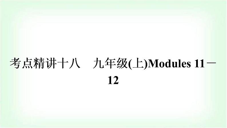 外研版中考英语复习考点精讲十八九年级(上)Modules 11－12教学课件01