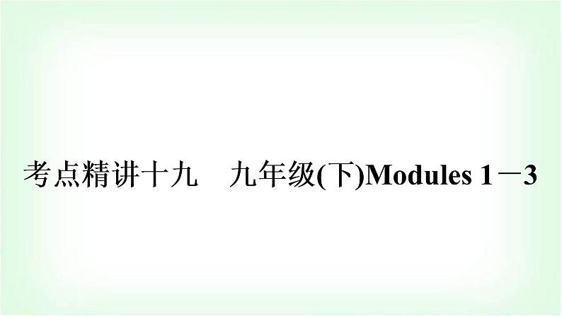 外研版中考英语复习考点精讲十九九年级(下)Modules 1－3教学课件01