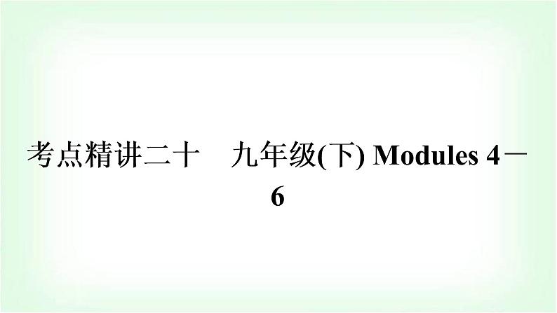 外研版中考英语复习考点精讲二十九年级(下)Modules 4－6教学课件01