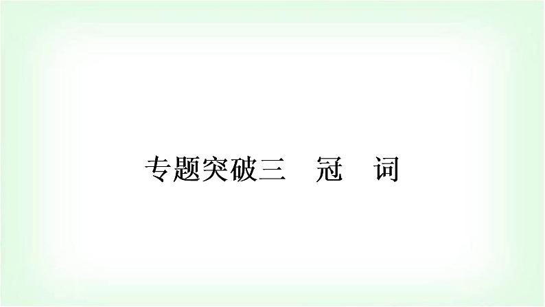 外研版中考英语复习专题突破三冠词教学课件第1页