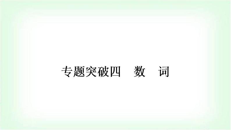 外研版中考英语复习专题突破四数词教学课件01