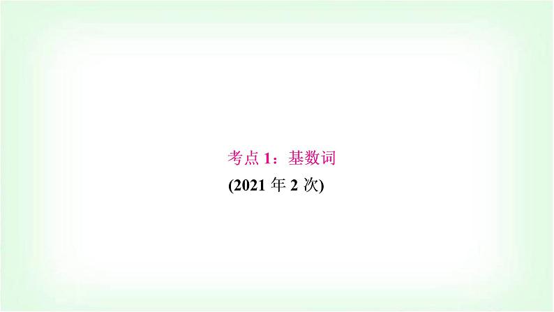 外研版中考英语复习专题突破四数词教学课件03