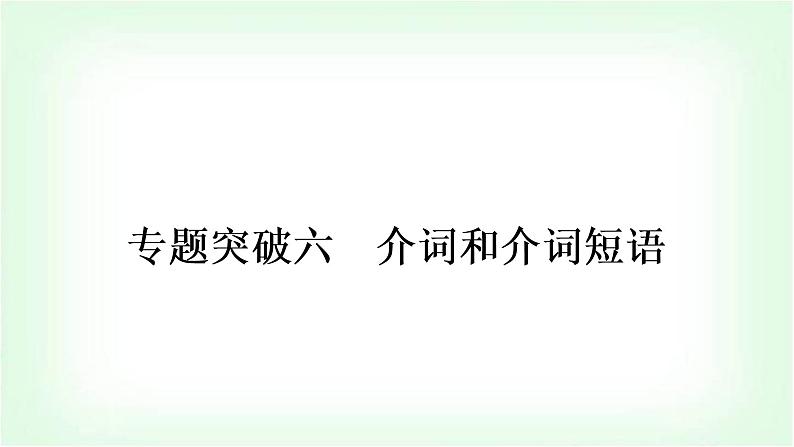 外研版中考英语复习专题突破六介词和介词短语教学课件第1页